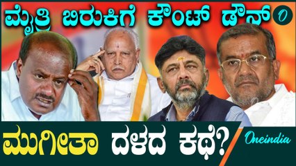ಅವನತಿಯತ್ತ JDS ಭವಿಷ್ಯ! ಬಿಜೆಪಿ ಜೊತೆಗಿನ ಮೈತ್ರಿ ಅತಂತ್ರ! ಅಳಿವು- ಉಳಿವಿನ ಸ್ಥಿತಿಗೆ ಏನ್ ಕಾರಣ?