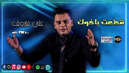 قطعت باخوك - علي فاروق - مساء الخير ايه اخبارك واحشنى كتير قطعت بأخوك طب اسأل ابوك - اغاني عن الاخ