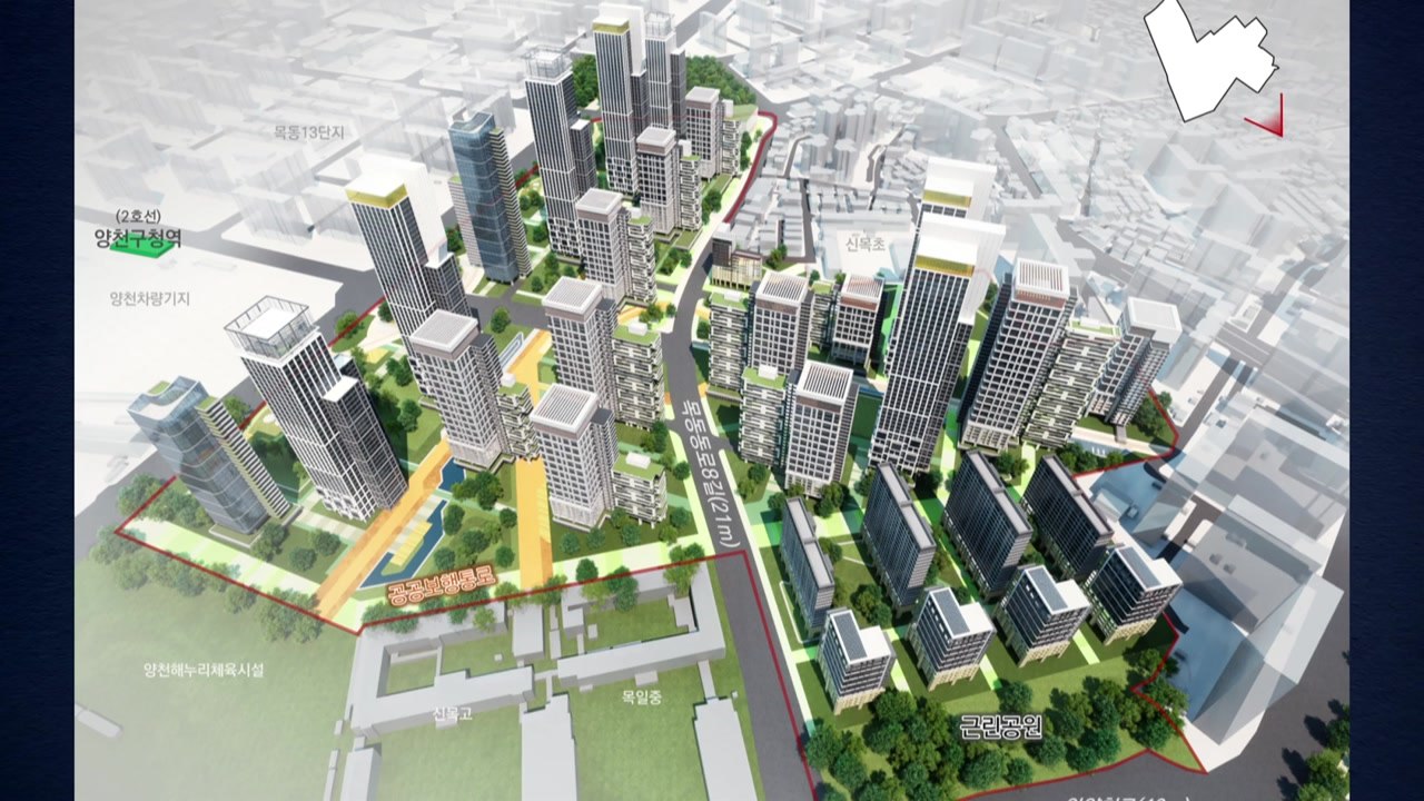 [서울] 서울 목동 최대 규모 14단지 재건축...5천여 세대로 / YTN