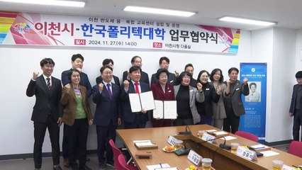 [경기] 이천시, 한국폴리텍대학과 반도체 인재 양성 업무협약 / YTN