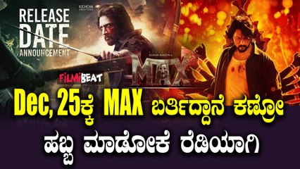 Sudeep ಅಭಿಮಾನಿಗಳಿಗೆ ಬಿಗ್ ಬ್ರೇಕಿಂಗ್ ನ್ಯೂಸ್ Max Release Date ಅನೌನ್ಸ್