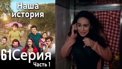 Наша история Глава 61 Часть 1