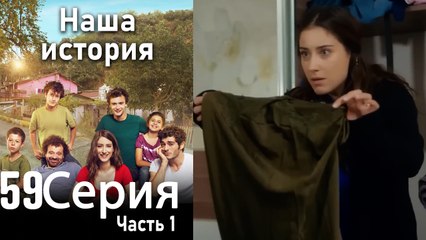 Наша история Глава 59 Часть 1