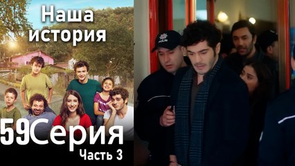 Наша история Глава 59 Часть 3