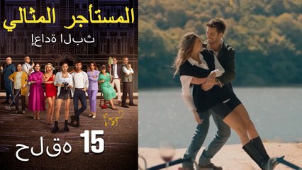 #مرة أخرى مسلسل المستأجر المثالي الحلقة 15 كاملة