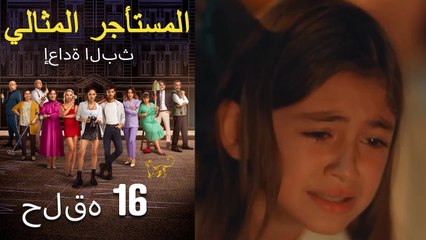 #مرة أخرى مسلسل المستأجر المثالي الحلقة 16 كاملة