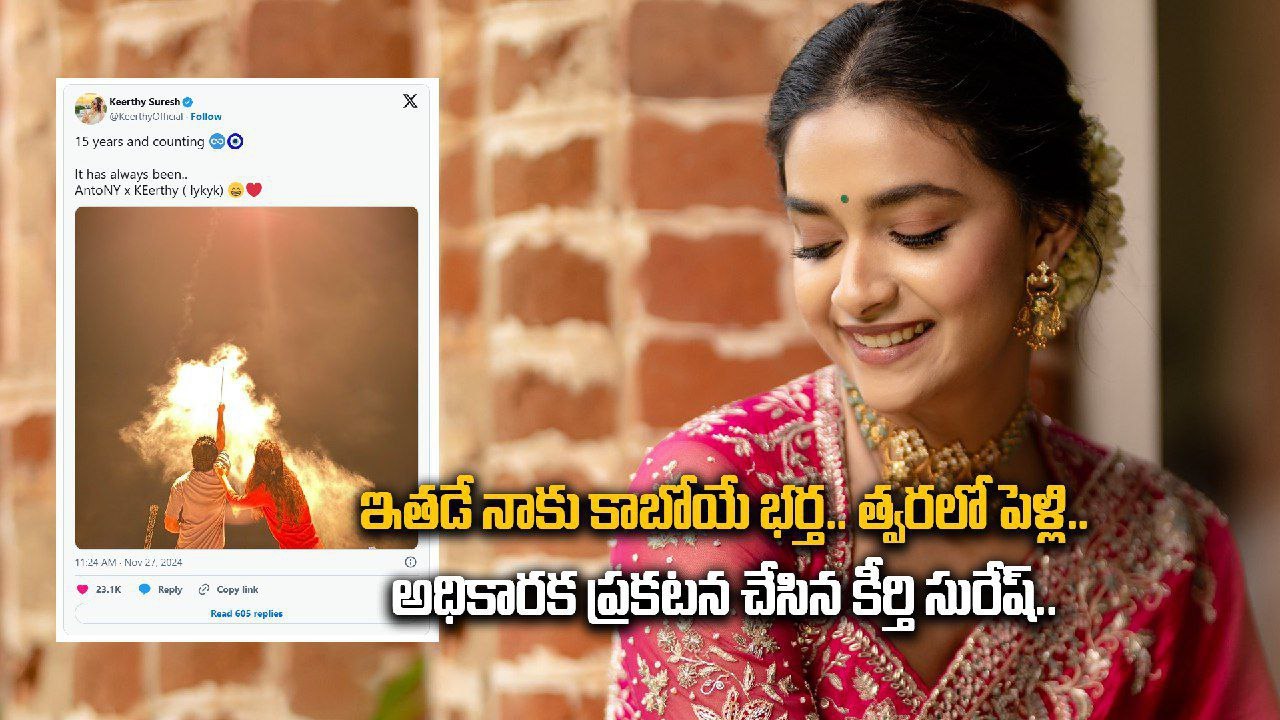 Keerthy Suresh Officially Announces Her Marriage.. ఆంటోని తోనే పెళ్లి | Filmibeat Telugu