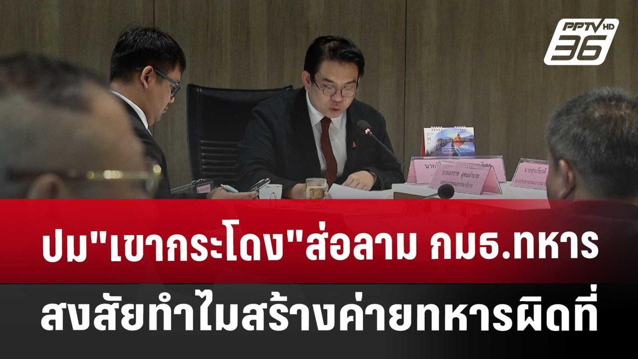 ปม"เขากระโดง"ส่อลาม กมธ.ทหารสงสัยทำไมสร้างค่ายท...