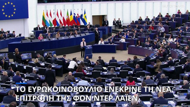 Εγκρίθηκε από τους ευρωβουλευτές η νέα Επιτροπή της Ούρσουλα φον ντερ Λάιεν