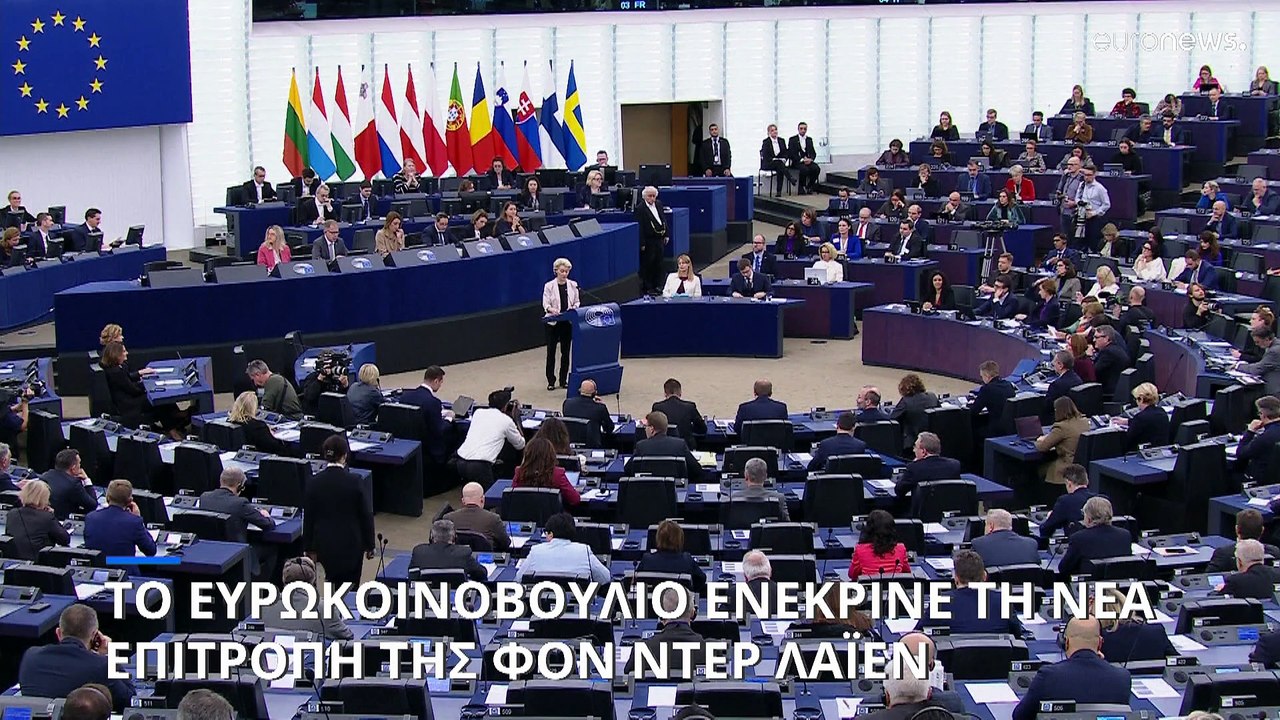 Εγκρίθηκε από τους ευρωβουλευτές η νέα Επιτροπή της Ούρσουλα φον ντερ Λάιεν
