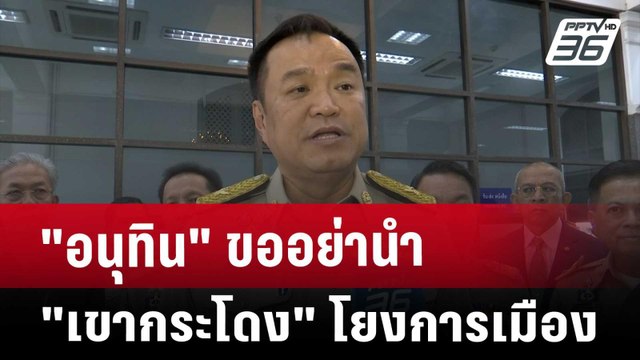 อนุทิน ขออย่านำ เขากระโดง โยงการเมือง | เข้มข่าวค่ำ | 27 พ.ย. 67