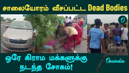 மாமல்லபுரம் அருகே கார் மோதி 5 பெண்கள் உயிரிழப்பு | Road Accident | Oneindia Tamil