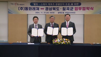 [경북] 칠곡에 복합 레저형 관광단지 개발...양해각서 체결 / YTN