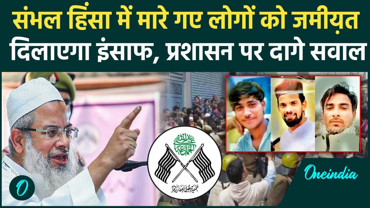 Sambhal Shahi Jama Masjid: संभल हिंसा के मामले Jamiat Ulema-e-Hind पहुंचा SC | वनइंडिया हिंदी