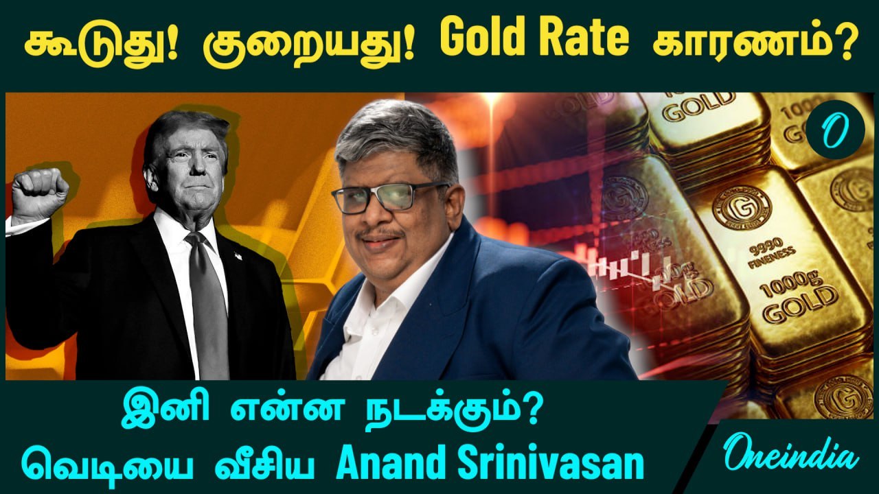 குறையும் Gold Rate! காரணம் என்ன? இனி என்ன நடக்கும்? வெடியை வீசிய Anand Srinivasan | Oneindia Tamil