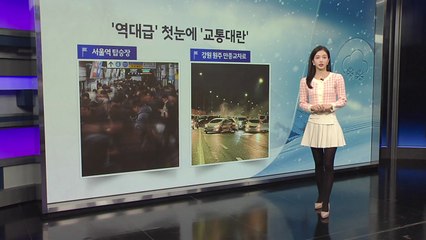 [이슈날씨] '역대급' 첫눈에 '교통대란'...밤사이 중부 중심 시간당 1~5cm 강한 눈 / YTN