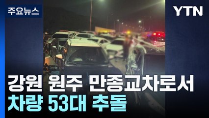 강원 원주 만종교차로서 차량 53대 추돌 / YTN