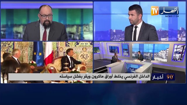 الداخل الفرنسي يخلط أوراق ماكرون ويقر بفشل سياسته