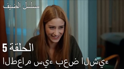 الطعام سيء بعض الشيء . - مسلسل الضيف الحلقة ال 5