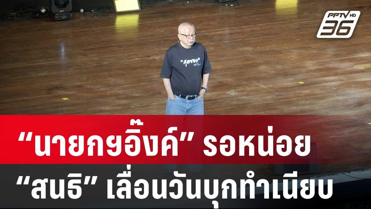 “นายกฯอิ๊งค์” รอหน่อย “สนธิ”ประกาศเลื่อนวันบุกท...