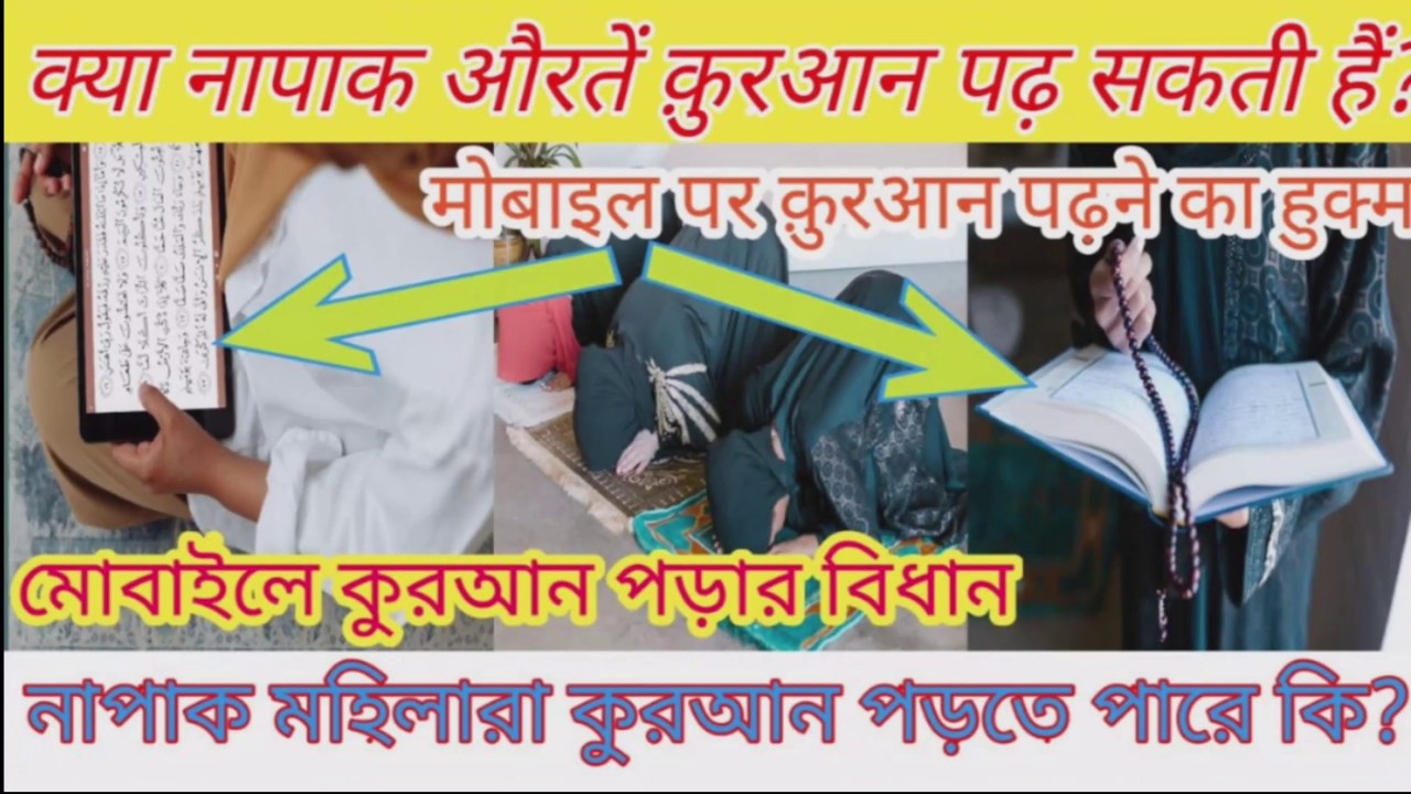Kya Napaki ki halat me Quraan Tilawat karna jayez hai? Period ki halat me quran padhna kaisa hai?