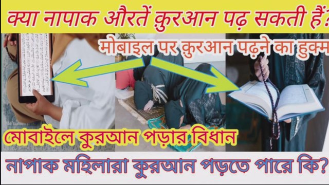 Kya Napaki ki halat me Quraan Tilawat karna jayez hai? Period ki halat me quran padhna kaisa hai?