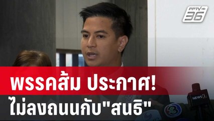 พรรคส้ม ประกาศ! ไม่ลงถนนกับ"สนธิ" | เข้มข่าวค่ำ | 27 พ.ย. 67
