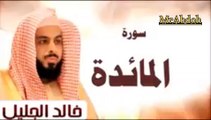 سورة المائدة بصوت الشيخ خالد الجليل .... Surah Al Maidah recited by Sheikh Khaled Al Jalil