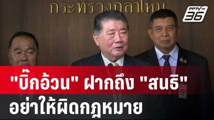 "บิ๊กอ้วน" ฝากถึง "สนธิ" ใช้สิทธิ แต่อย่าให้ผิดกฎหมาย! | เข้มข่าวค่ำ | 27 พ.ย. 67
