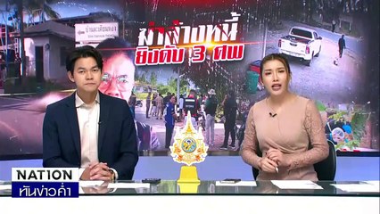 ล่า! มือฆ่า 3 ศพ พบขอข้าววัดกิน  | เนชั่นทันข่าวค่ำ | 27 พ.ย. 67 | PART 3