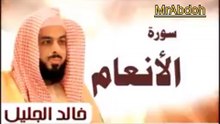 سورة الأنعام بصوت الشيخ خالد الجليل