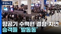 폭설로 항공기 수백편 결항·지연...승객들 '발동동' / YTN