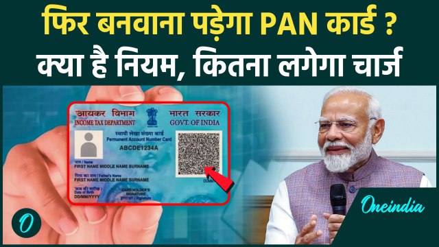 PAN Card 2.0: नया पैन कार्ड कैसे मिलेगा, नियम, कितना चार्ज जानें सबकुछ? | QR Code | वनइंडिया हिंदी