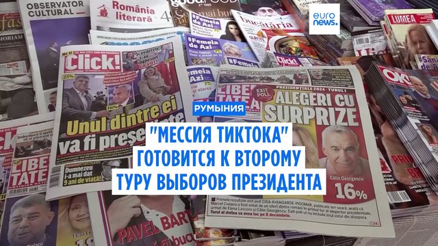 Румыния: в первом туре выборов победил мессия TikTok