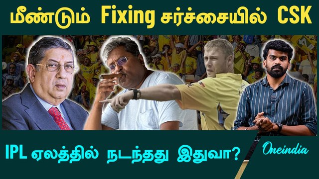 CSK | Lalit Modi accuses BCCI chief for Rigging the IPL auction | Oneindia Howzat