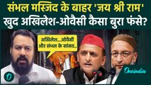 Sambhal Clash: संभल हिंसा पर क्या Akhilesh Yadav और Asaduddin Owaisi बुरा फंस गए | वनइंडिया हिंदी