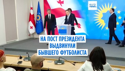 "Грузинская мечта" выдвинула кандидатом в президенты экс-футболиста "Манчестер Сити"
