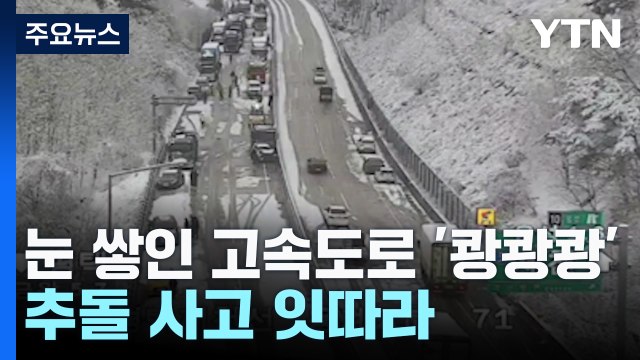 눈 쌓인 고속도로 '쾅쾅쾅'...추돌 사고 잇따라 / YTN