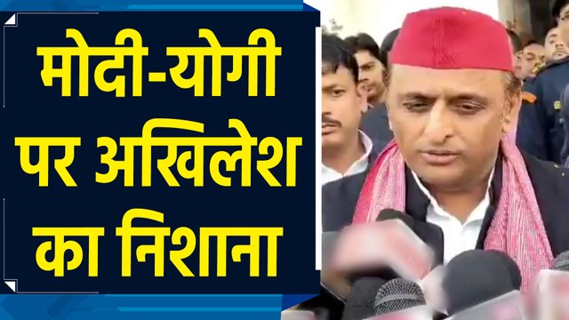 Akhilesh Yadav ने साधा मोदी और योगी पर निशाना