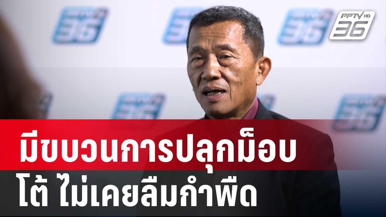 "วรชัย" ลั่น มีขบวนการปลุกม็อบ โต้ "จตุพร" ไม่เ...