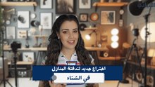 اختراع جديد لتدفئة المنازل في الشتاء