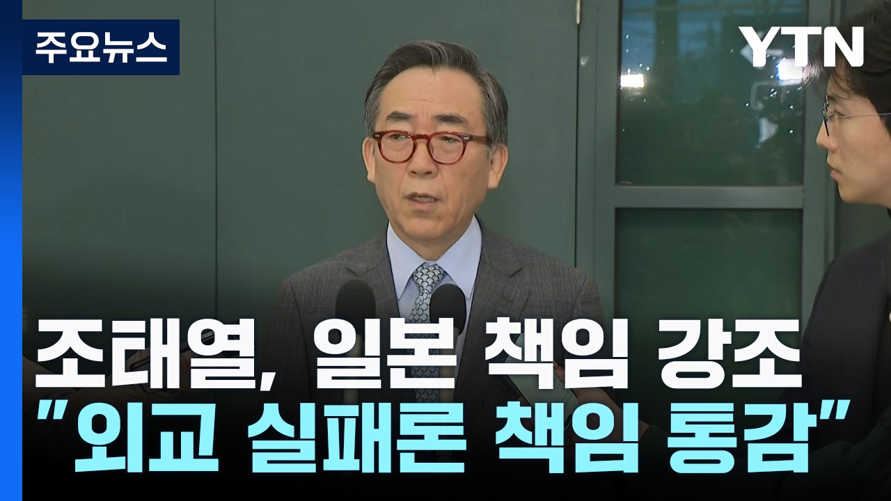 조태열 "일본 약속 이행 믿고 합의...책임 통감" / YTN