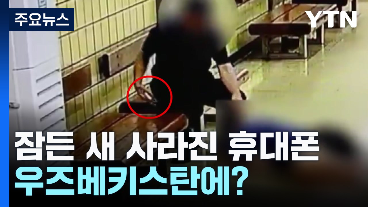 지하철서 잠든 사이 사라진 휴대전화...우즈벡에 넘긴 일당 검거 / YTN