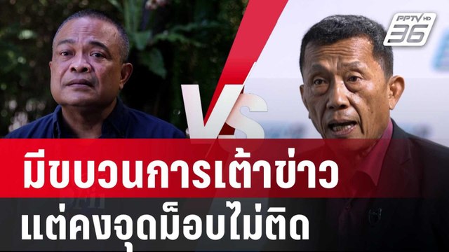 วรชัย แฉ มีขบวนการเต้าข่าวปลุกม็อบ แต่คงจุดไม่ติด | ลึกไม่ลับ | 27 พ.ย. 67