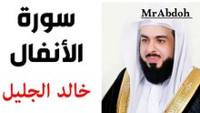سورة الأنفال بصوت الشيخ خالد الجليل