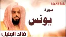 سورة يونس بصوت الشيخ خالد الجليل