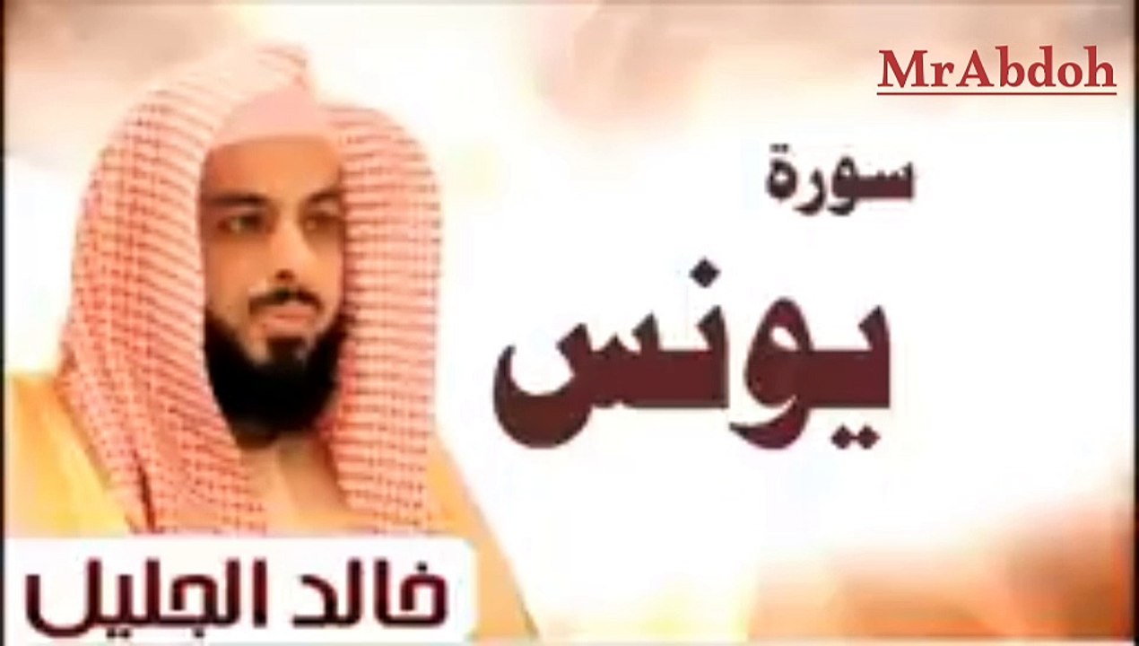 سورة يونس بصوت الشيخ خالد الجليل