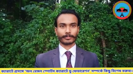 কারাটে প্রসঙ্গে "অল বেঙ্গল স্পোর্টস ক্যারাটে ডু ফেডারেশন" সম্পর্কে কিছু বিশেষ বক্তব্য।