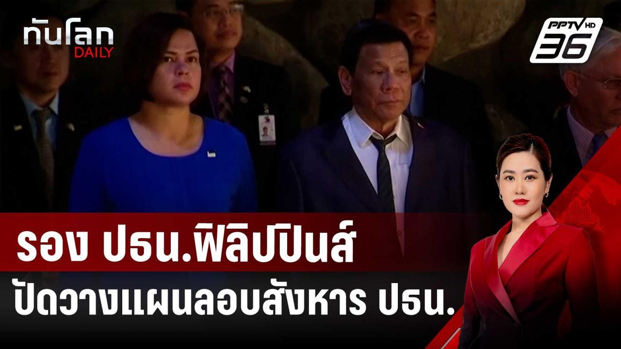 รอง ปธน.ฟิลิปปินส์ ปัดวางแผนลอบสังหาร ปธน. | ทั...