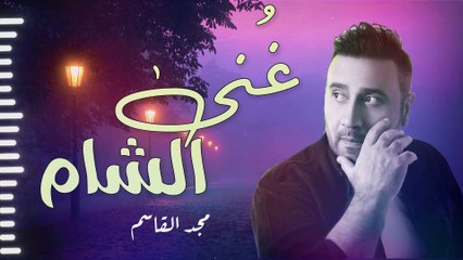 أجمل وأروع الأغاني الشامية بصوت المطرب"مجد القاسم"